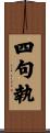 四句執 Scroll