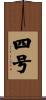 四号 Scroll