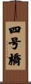 四号橋 Scroll