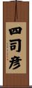 四司彦 Scroll