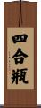 四合瓶 Scroll