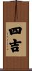 四吉 Scroll