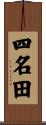 四名田 Scroll