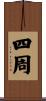 四周 Scroll