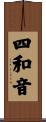 四和音 Scroll