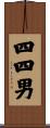 四四男 Scroll