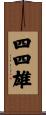 四四雄 Scroll