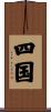四国 Scroll