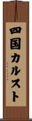四国カルスト Scroll
