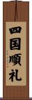 四国順礼 Scroll