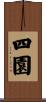 四園 Scroll