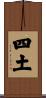 四土 Scroll