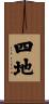 四地 Scroll