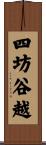 四坊谷越 Scroll
