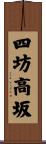 四坊高坂 Scroll