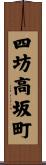 四坊高坂町 Scroll