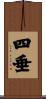 四垂 Scroll