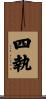 四執 Scroll