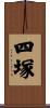 四塚 Scroll