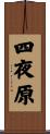 四夜原 Scroll