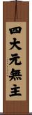 四大元無主 Scroll