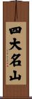 四大名山 Scroll