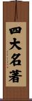 四大名著 Scroll