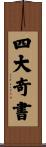 四大奇書 Scroll