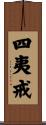 四夷戒 Scroll