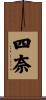 四奈 Scroll