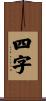 四字 Scroll