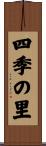四季の里 Scroll