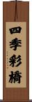 四季彩橋 Scroll