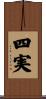 四実 Scroll