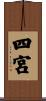 四宮 Scroll