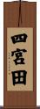 四宮田 Scroll