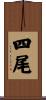 四尾 Scroll