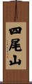 四尾山 Scroll