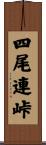 四尾連峠 Scroll