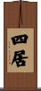 四居 Scroll