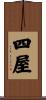 四屋 Scroll