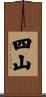 四山 Scroll