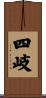 四岐 Scroll