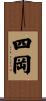 四岡 Scroll