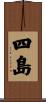 四島 Scroll