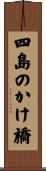 四島のかけ橋 Scroll
