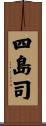 四島司 Scroll