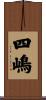 四嶋 Scroll