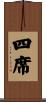 四席 Scroll