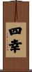 四幸 Scroll